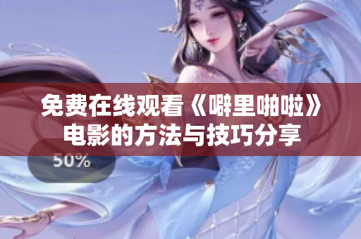免费在线观看《噼里啪啦》电影的方法与技巧分享