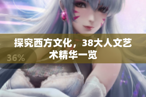 探究西方文化，38大人文艺术精华一览