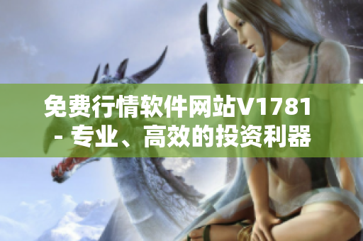 免费行情软件网站V1781 - 专业、高效的投资利器