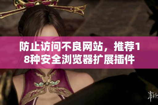 防止访问不良网站，推荐18种安全浏览器扩展插件