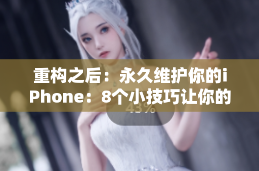 重构之后：永久维护你的iPhone：8个小技巧让你的手机更持久
