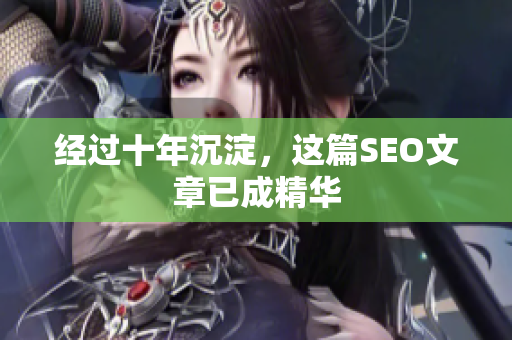 经过十年沉淀，这篇SEO文章已成精华