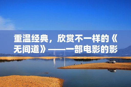 重温经典，欣赏不一样的《无间道》——一部电影的影响力