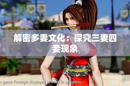 解密多妻文化：探究三妻四妾现象