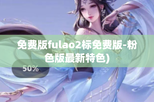 免费版fulao2标免费版-粉色版最新特色)