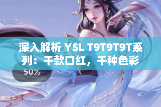 深入解析 YSL T9T9T9T系列：千款口红，千种色彩