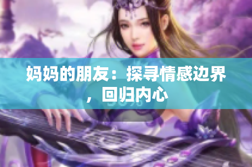 妈妈的朋友：探寻情感边界，回归内心