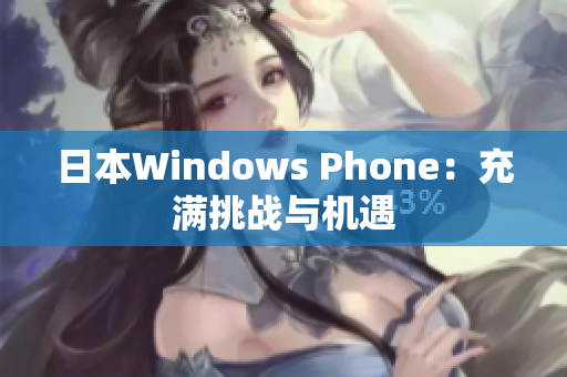 日本Windows Phone：充满挑战与机遇