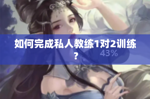 如何完成私人教练1对2训练？