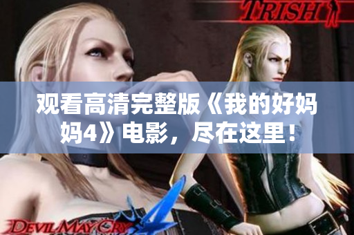 观看高清完整版《我的好妈妈4》电影，尽在这里！