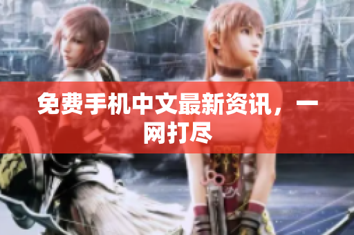 免费手机中文最新资讯，一网打尽