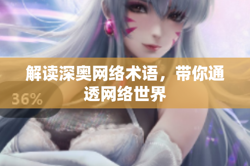 解读深奥网络术语，带你通透网络世界