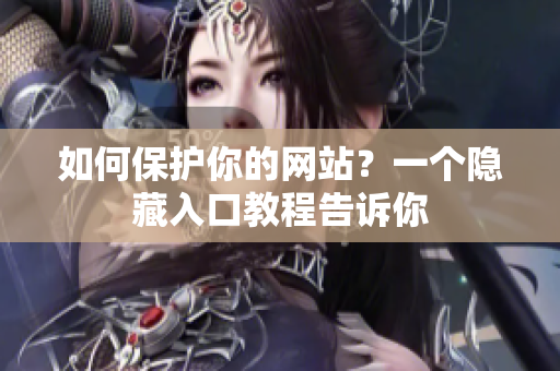如何保护你的网站？一个隐藏入口教程告诉你