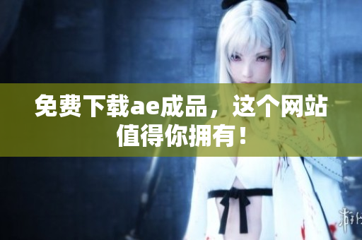 免费下载ae成品，这个网站值得你拥有！
