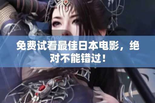 免费试看最佳日本电影，绝对不能错过！
