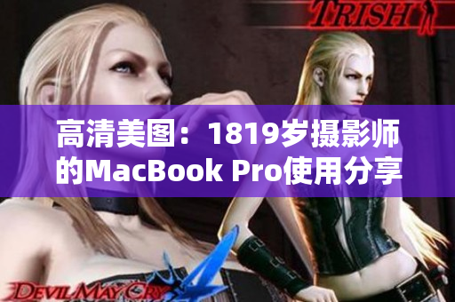 高清美图：1819岁摄影师的MacBook Pro使用分享