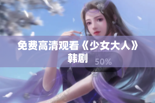 免费高清观看《少女大人》韩剧