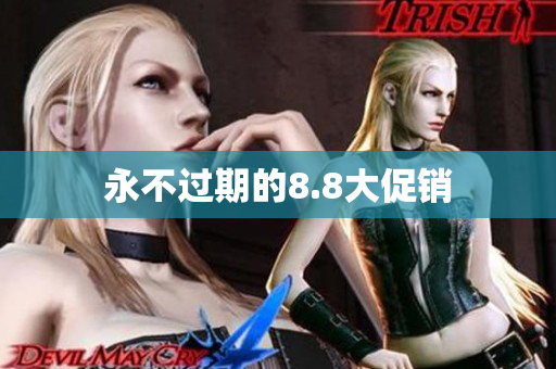 永不过期的8.8大促销
