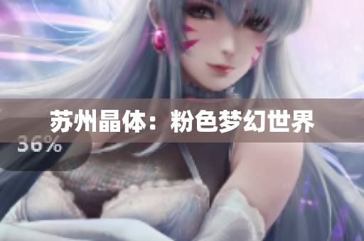 苏州晶体：粉色梦幻世界