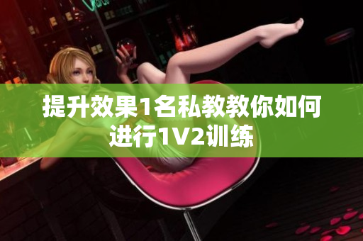 提升效果1名私教教你如何进行1V2训练