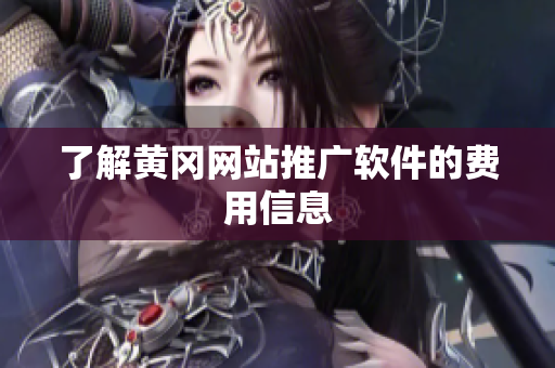 了解黄冈网站推广软件的费用信息