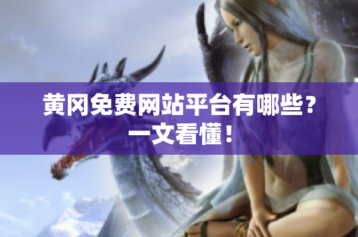 黄冈免费网站平台有哪些？一文看懂！