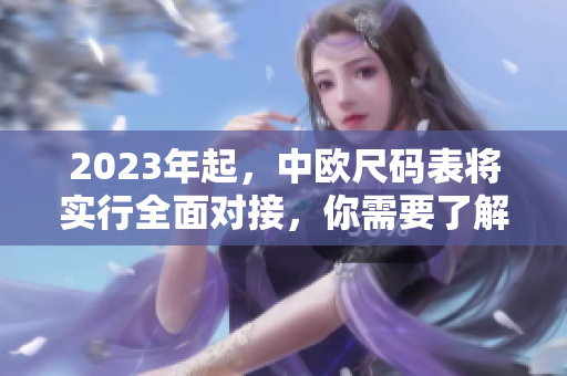 2023年起，中欧尺码表将实行全面对接，你需要了解的每一个细节