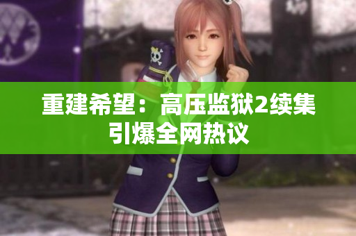 重建希望：高压监狱2续集引爆全网热议