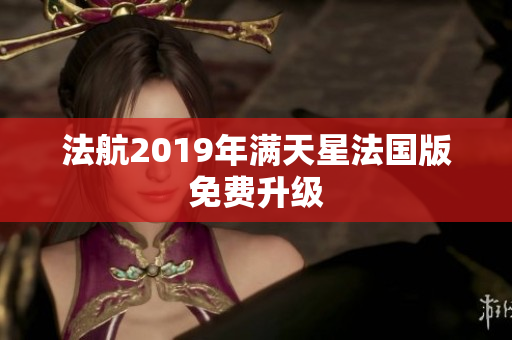 法航2019年满天星法国版免费升级