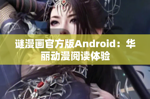 谜漫画官方版Android：华丽动漫阅读体验