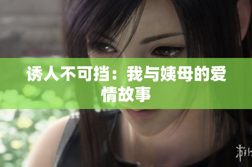 诱人不可挡：我与姨母的爱情故事