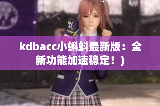 kdbacc小蝌蚪最新版：全新功能加速稳定！)