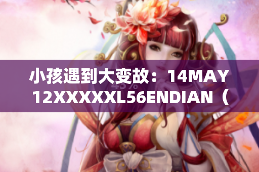 小孩遇到大变故：14MAY12XXXXXL56ENDIAN（新闻报道）