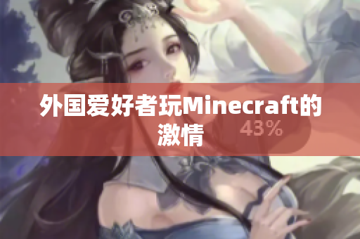 外国爱好者玩Minecraft的激情