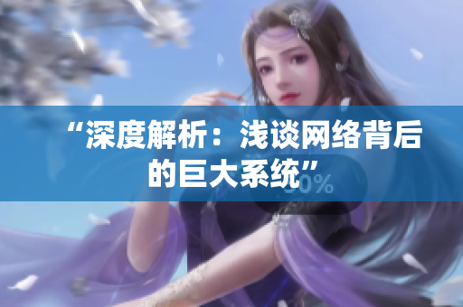 “深度解析：浅谈网络背后的巨大系统”