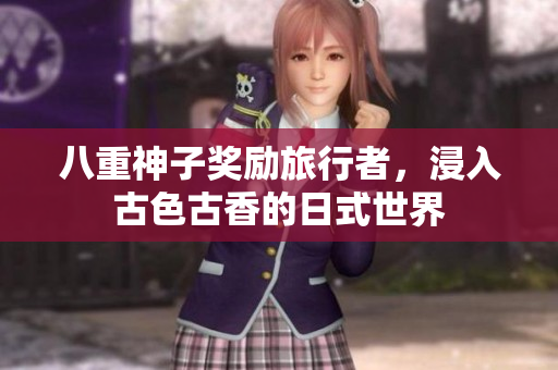 八重神子奖励旅行者，浸入古色古香的日式世界