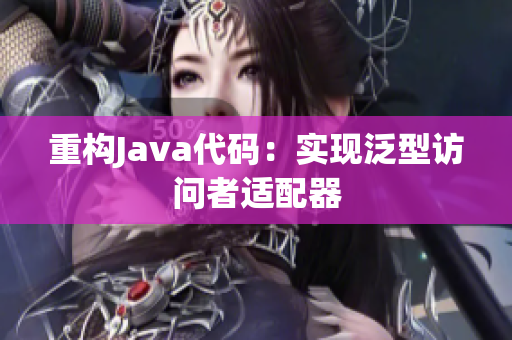 重构Java代码：实现泛型访问者适配器