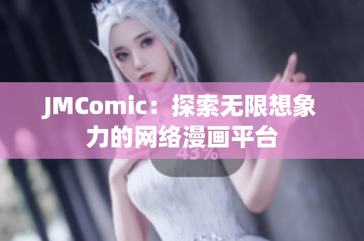 JMComic：探索无限想象力的网络漫画平台