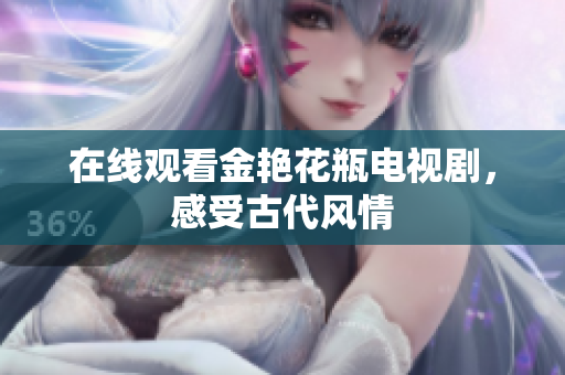 在线观看金艳花瓶电视剧，感受古代风情