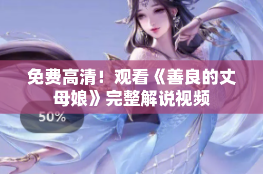 免费高清！观看《善良的丈母娘》完整解说视频