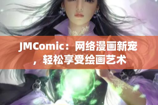 JMComic：网络漫画新宠，轻松享受绘画艺术