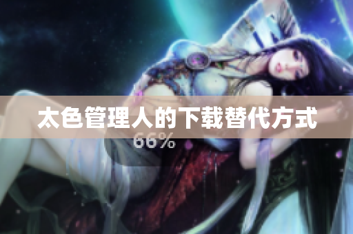 太色管理人的下载替代方式