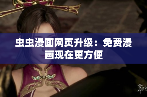 虫虫漫画网页升级：免费漫画现在更方便