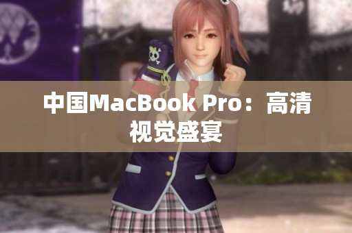 中国MacBook Pro：高清视觉盛宴