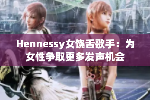 Hennessy女饶舌歌手：为女性争取更多发声机会