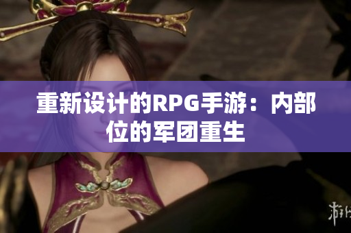 重新设计的RPG手游：内部位的军团重生