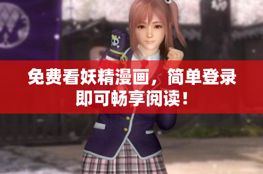 免费看妖精漫画，简单登录即可畅享阅读！