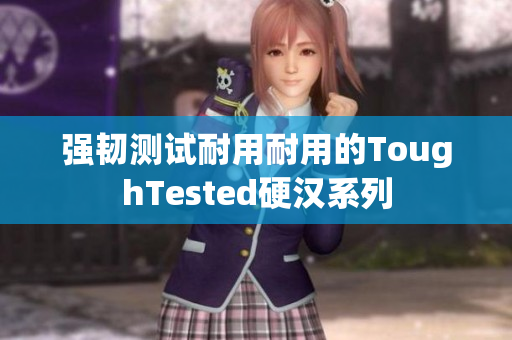 强韧测试耐用耐用的ToughTested硬汉系列