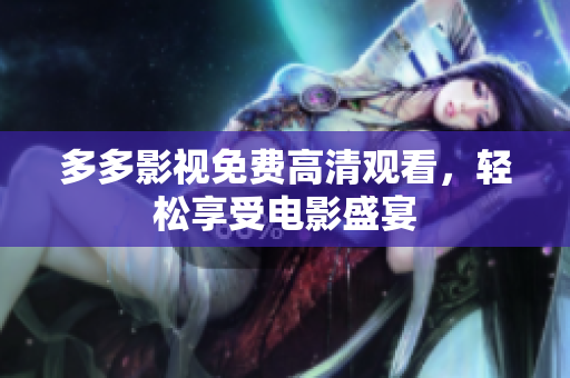 多多影视免费高清观看，轻松享受电影盛宴