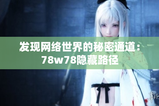 发现网络世界的秘密通道：78w78隐藏路径